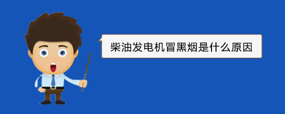 肇东柴油发电机冒黑烟是什么原因